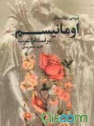 بررسی مقایسه‌ای اومانیسم در اسلام و غرب