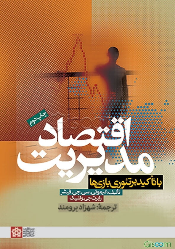 اقتصاد مدیریت با تاکید بر تئوری بازی‌ها