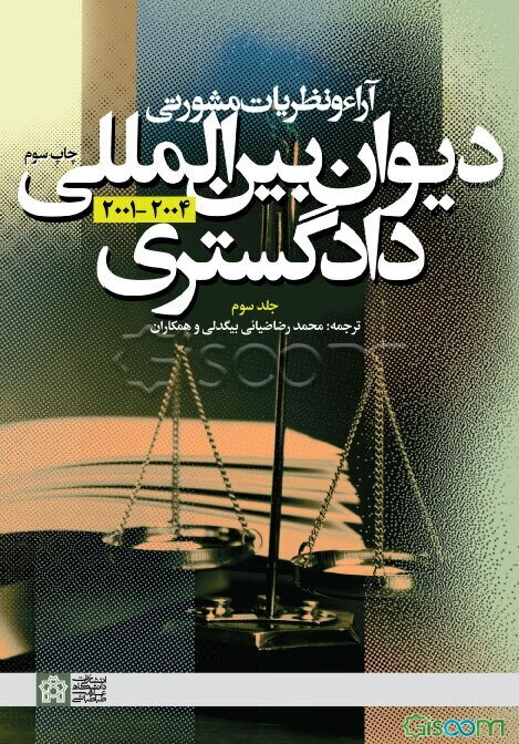 آراء و نظریات مشورتی دیوان بین‌المللی دادگستری: 2001 - 2004 (جلد 3)