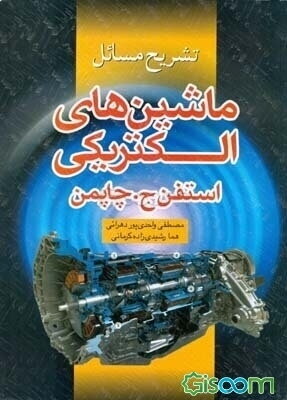 تشریح مسایل ماشین‌های الکتریکی استفن ج. چاپمن
