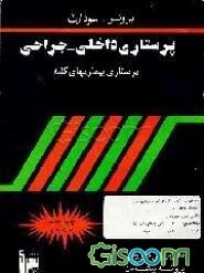 پرستاری بیماریهای کلیه و مجاری ادرار