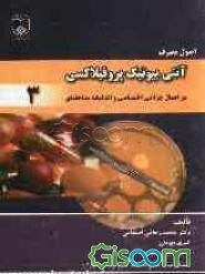 اصول عمومی پروفیلاکسی آنتی میکروبیال: در اعمال جراحی اختصاصی و اقدامات مداخله‌ای (جلد 3)