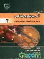 اصول عمومی پروفیلاکسی آنتی میکروبیال: در اعمال جراحی اختصاصی و اقدامات مداخله‌ای (جلد 2)