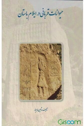 حیوانات قربانی در ایلام باستان: (نقوش برجسته، مهرها و آثار مهر در چغازنبیل، هفت تپه و شوش)