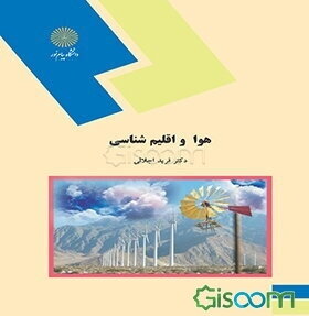 هوا و اقلیم‌شناسی (رشته اقتصاد کشاورزی)