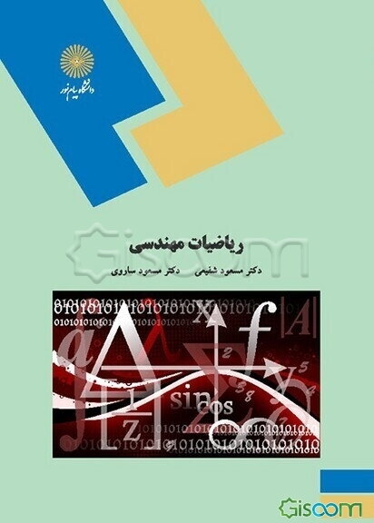 ریاضیات مهندسی (رشته مهندسی کامپیوتر)