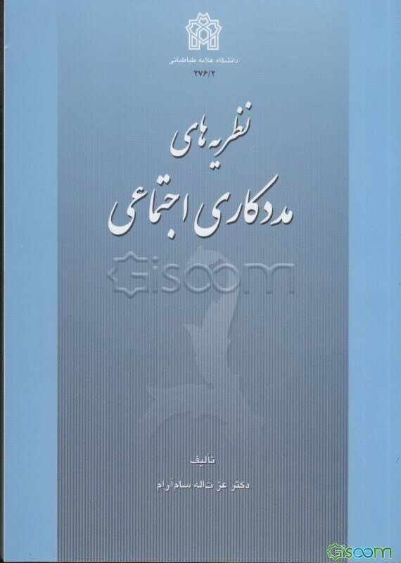 نظریه‌های مددکاری اجتماعی