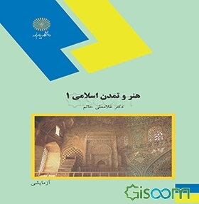 هنر و تمدن اسلامی 1 (رشته هنر)