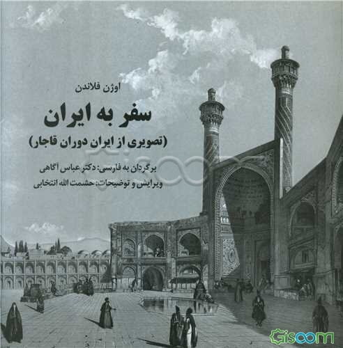 سفر به ایران (تصویری از ایران دوران قاجار)