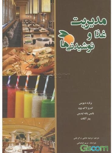 مدیریت غذا و نوشیدنی‌ها