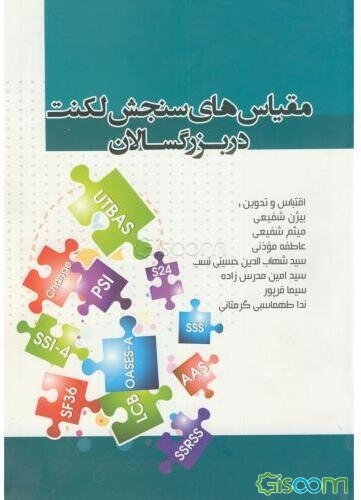 مقیاس‌های سنجش لکنت در بزرگسالان