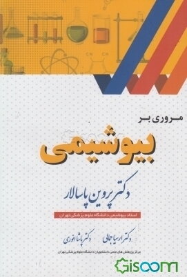 مروری بر بیوشیمی