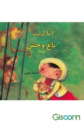 آنا کوچولو و باغ وحش