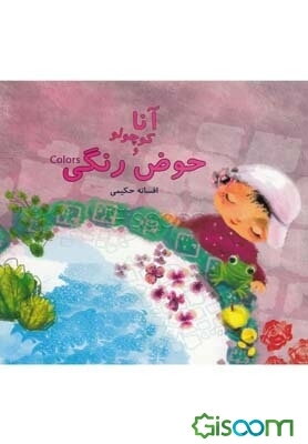 آنا کوچولو و حوض رنگی