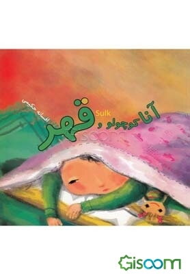 آنا کوچولو و قهر