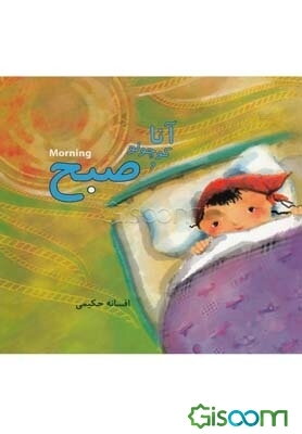 آنا کوچولو و صبح