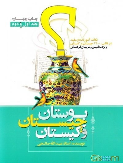 بوستان، چیستان و کیستان