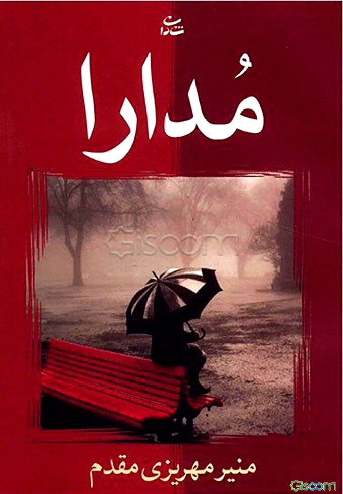 مدارا