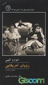 رویای آمریکایی "نمایش در یک پرده"