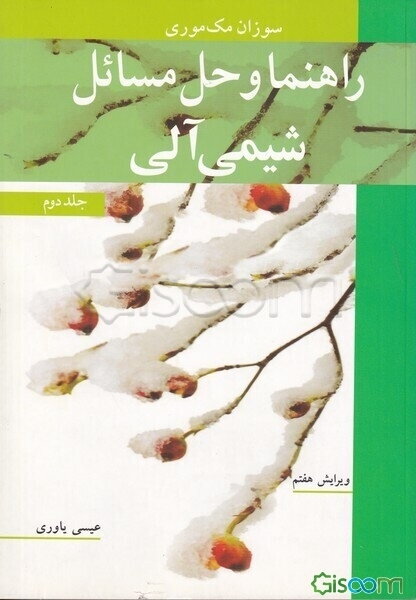 راهنما و حل مسائل شیمی آلی (جلد 2)