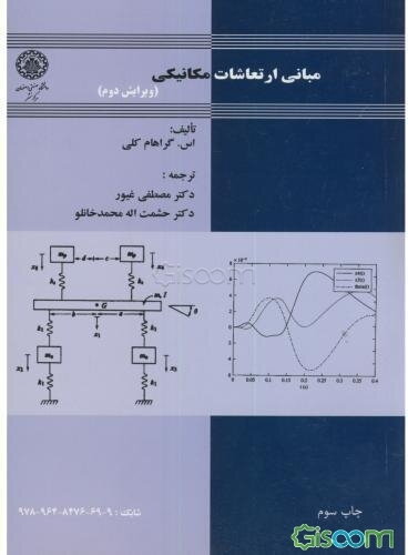 مبانی ارتعاشات مکانیکی
