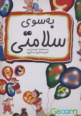 به سوی سلامتی