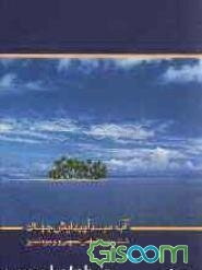 آب، مبدا پیدایش جهان: شناسایی خواص عمومی و وجوه تمایز