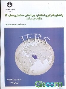 راهنمای بکارگیری استاندارد بین‌المللی حسابداری شماره 12 مالیات بر درآمد