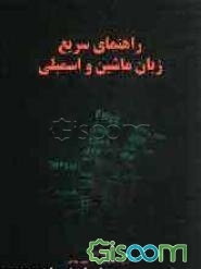 راهنمای سریع سیستم عددی و اسمبلی