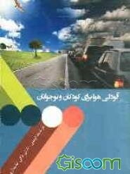 آلودگی هوا برای کودکان و نوجوانان