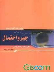 جبر و احتمال سال سوم رشته ریاضی ویژه دانش‌آموزان ممتاز شامل: توضیح و بسط مطالب کتاب درسی درخور دانش‌آموزان ممتاز، مسائل نمونه با راه حل های تشریحی، ..