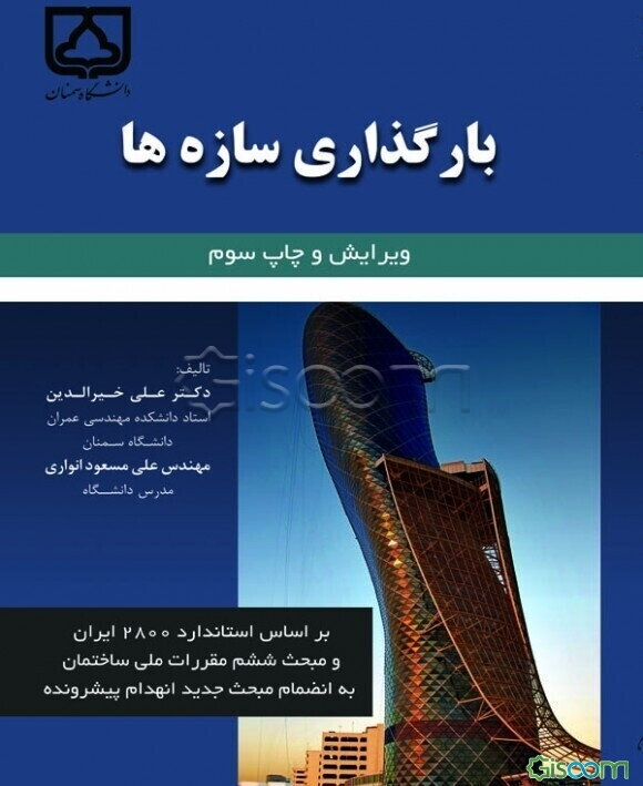 بارگذاری سازه‌ها