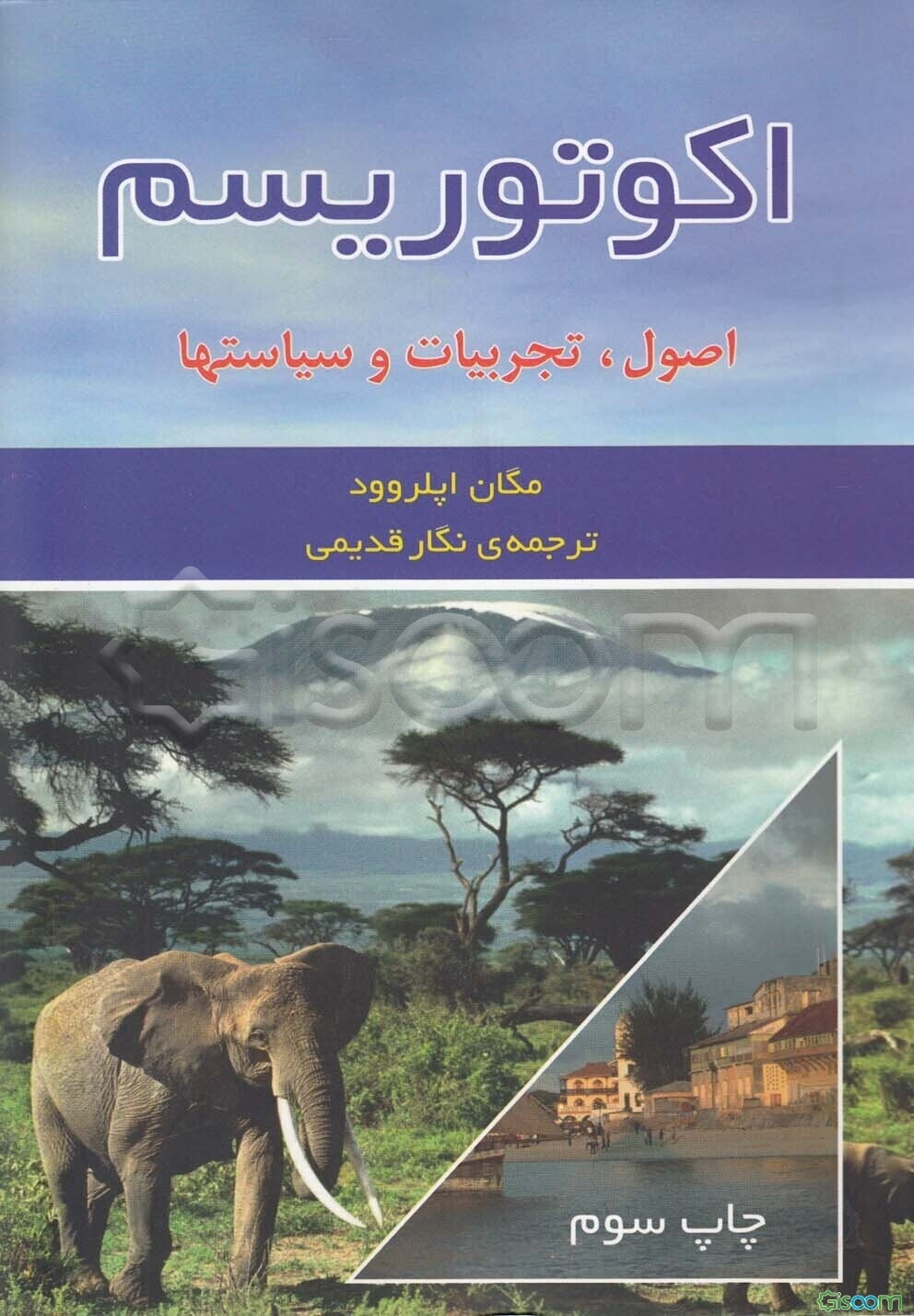 اکوتوریسم: اصول، تجربیات و سیاست‌ها