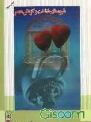 شیوه‌های شناخت و گزینش همسر