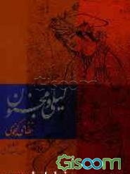 لیلی و مجنون