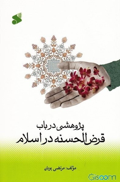 پژوهشی در باب قرض‌الحسنه در اسلام