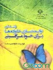 راهنمای توانمندسازی خانواده‌ها برای خودمراقبتی (ویژه پزشک خانواده و تیم سلامت)