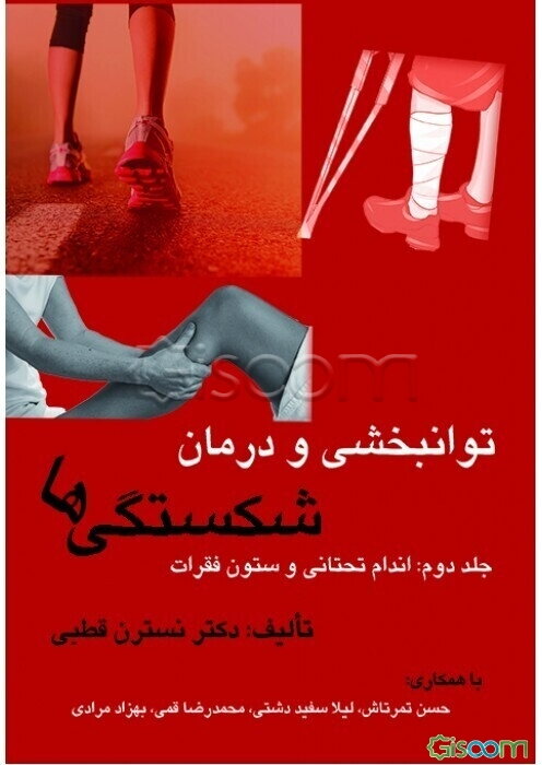 توانبخشی و درمان شکستگی‌ها: اندام تحتانی و ستون فقرات