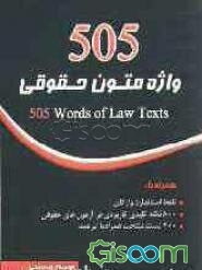 505 واژه متون حقوقی