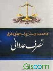 مجموعه پرسش و پاسخ‌های حقوقی: تصرف عدوانی به انضمام قانون اصلاح قانون جلوگیری از تصرف عدوانی، از قانون آیین دادرسی دادگاه‌های عمومی و انقلاب در امور م