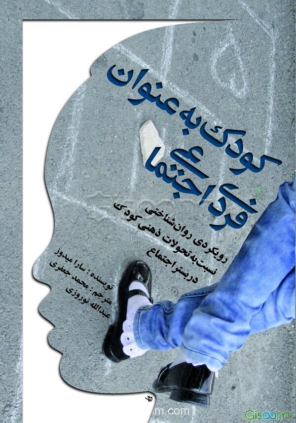 کودک به عنوان فردی اجتماعی: رویکردی روان‌شناختی نسبت به تحولات ذهنی کودک در بستر اجتماع