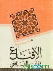 الاقناع فی الفقه الشافعی