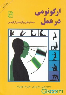 ارگونومی در عمل: جستارهای برگزیده ارگونومی