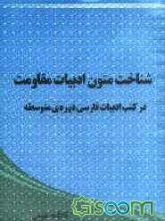 شناخت متون ادبیات مقاومت: در کتب ادبیات فارسی دوره‌ی متوسطه