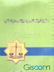حقوق اجتماعی و سیاسی در اسلام