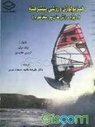 فیزیولوژی ورزشی پیشرفته: ویژه ورزش‌های پرمخاطره