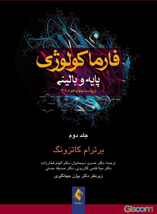 فارماکولوژی کاتزونگ (جلد 2)
