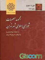 مجموعه مصوبات شورای اسلامی شهر تهران: با تفکیک موضوعی و به ترتیب تاریخ تصویب: دوره سوم از تاریخ 1389/01/01 الی 1389/12/29