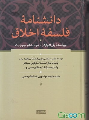 دانشنامه فلسفه اخلاق