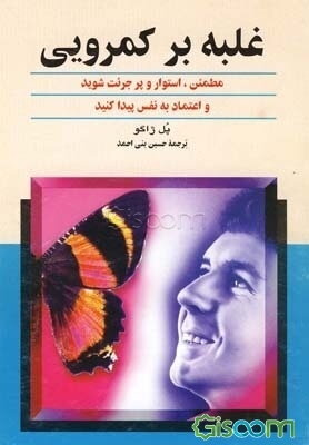 غلبه بر کمرویی: مطمئن، استوار و پرجرئت شوید و اعتماد به نفس پیدا کنید